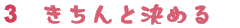 3.きちんと決める