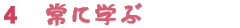 4.常に学ぶ