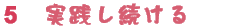 5.実践し続ける